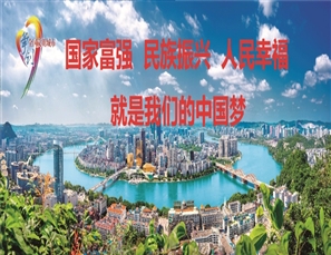 中国梦