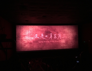 信息中心组织观看电影《又是一年三月三》