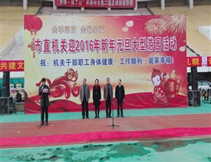 欢声笑语迎新年 游园活动庆元旦