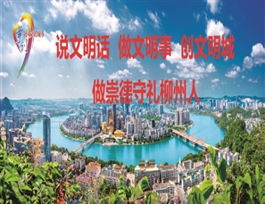 做崇德守礼柳州人