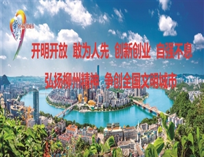 争创全国文明城市