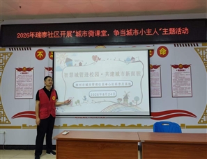 智慧城管微课堂 争当城市小主人