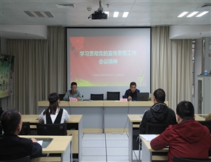 信息中心组织人员进行“学习贯彻党的宣传思想工作会议精神”党课学习