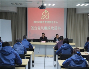 信息中心组织人员签订党风廉政承诺书