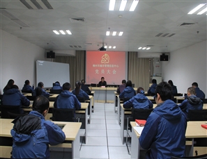 信息中心组织召开2018年第五次全体党员大会