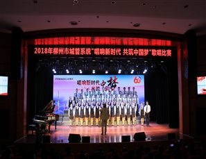 信息中心参加2018年柳州市城管系统“唱响新时代 共筑中国梦”歌唱比赛