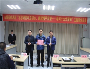 【第一名！】“不忘城管环卫初心、继续携手前进——学习十九大精神”演讲比赛