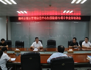 信息中心召开扫黑除恶专项斗争业务培训会