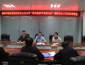 柳州市城市管理信息中心召开2019年“防风险保平安迎大庆”消防安全工作动员部署会
