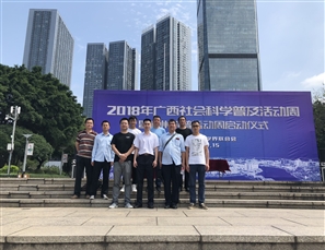 信息中心参加2018年广西社会科学普及活动周暨柳州科普活动周启动仪式