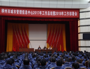 信息中心召开2017年工作总结暨2018年工作部署会剪影