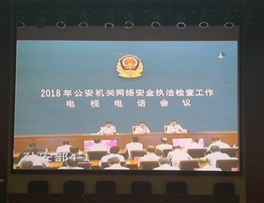 信息中心参加2018年公安机关网络安全执法检查工作电视电话会议