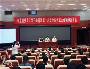 信息中心参加团十八大宣讲会