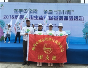 信息中心团员参加“保护母亲河 争当‘河小青’”活动