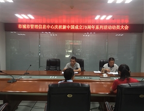 信息中心召开庆祝新中国成立70周年系列活动动员大会