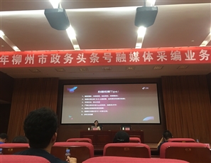 信息中心参加柳州市政务头条号融媒体采编业务培训