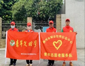 服务为民 文明出行——柳州市城市管理信息中心开展交通劝导志愿服务