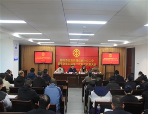 柳州市城市管理信息中心工会委员会召开第四届第二次职工代表大会