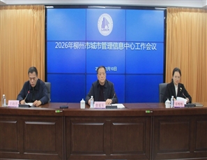 万马奔腾开胜景，清风浩荡展宏图——柳州市城市管理信息中心召开工作会议